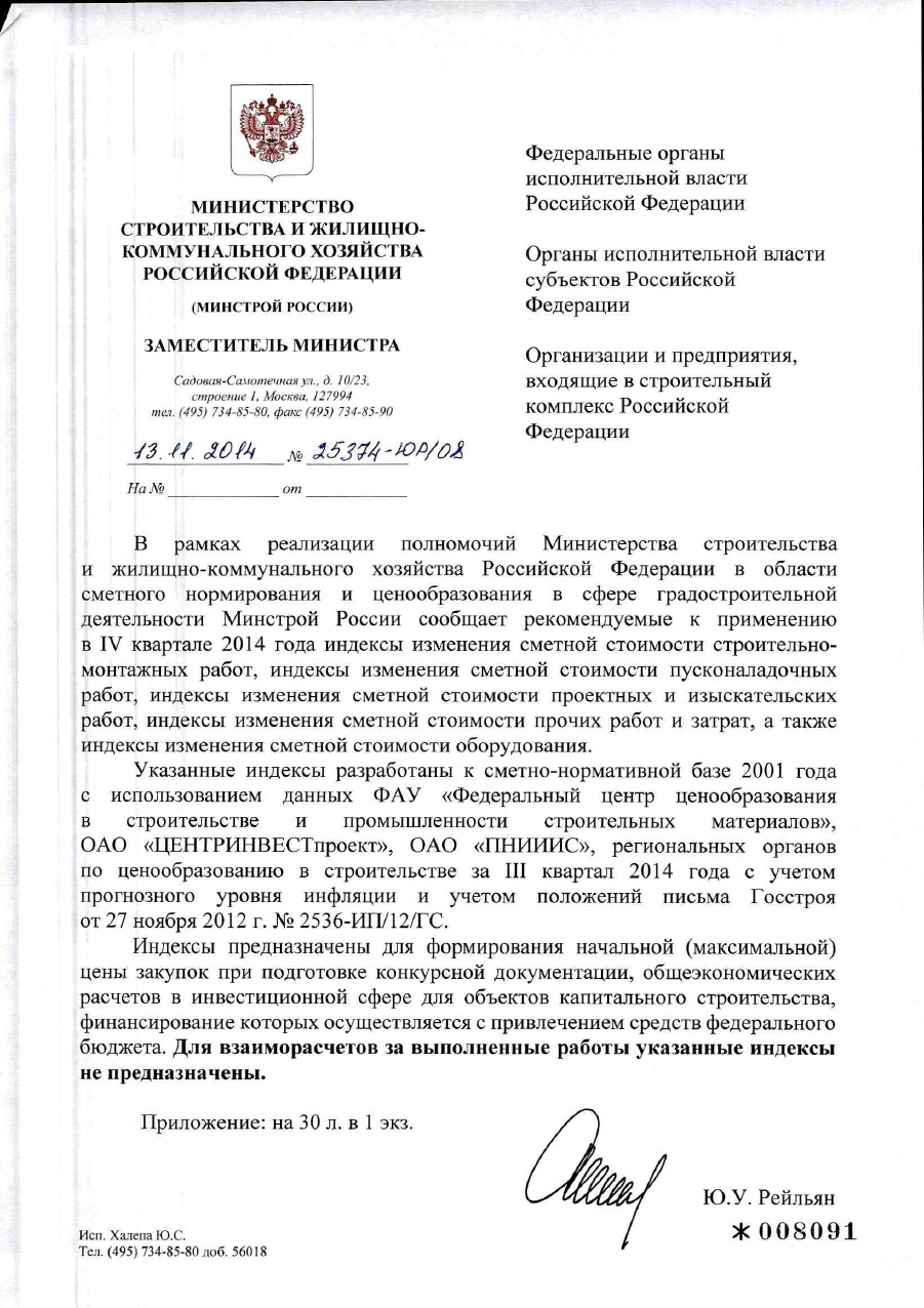 Письмо Минстроя РФ о индексах 4 квартал 2014