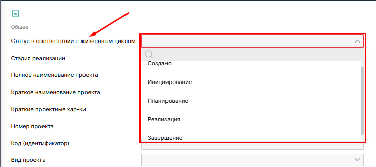 Использование данных справочника &laquo;Статусы жизненного цикла&raquo; при заполнении карточки проекта