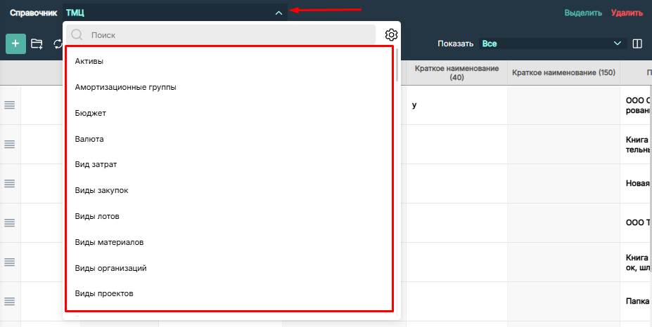 Поиск справочников через выпадающий список