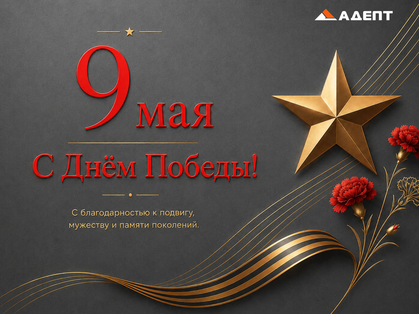 С Днем Победы!