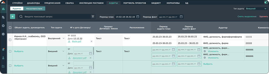 Аудиты подрядчиков